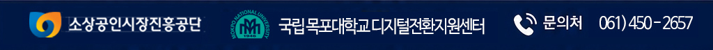 국립목포대학교 디지털특성화대학 문의처 061-450-2657