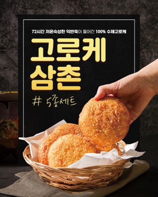 고로케삼촌 감자 코로케 수제크로켓 간식 크로켓 5종세트