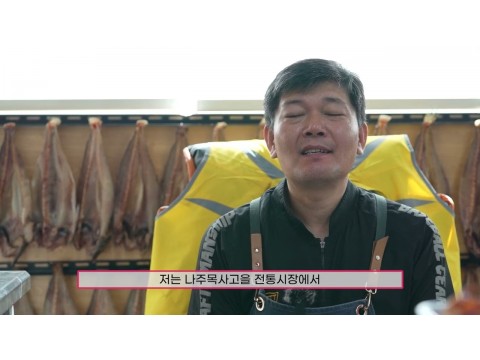 나주목사고을시장 유진수산