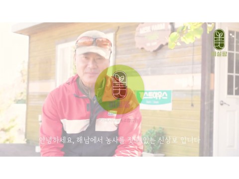 가족사랑영농조합법인 미실팜 [美實farm]