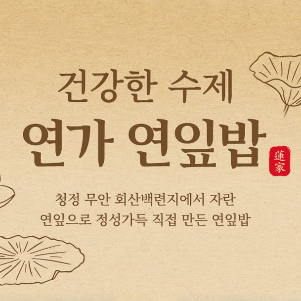 국내산 건강한 수제 연가 연잎밥